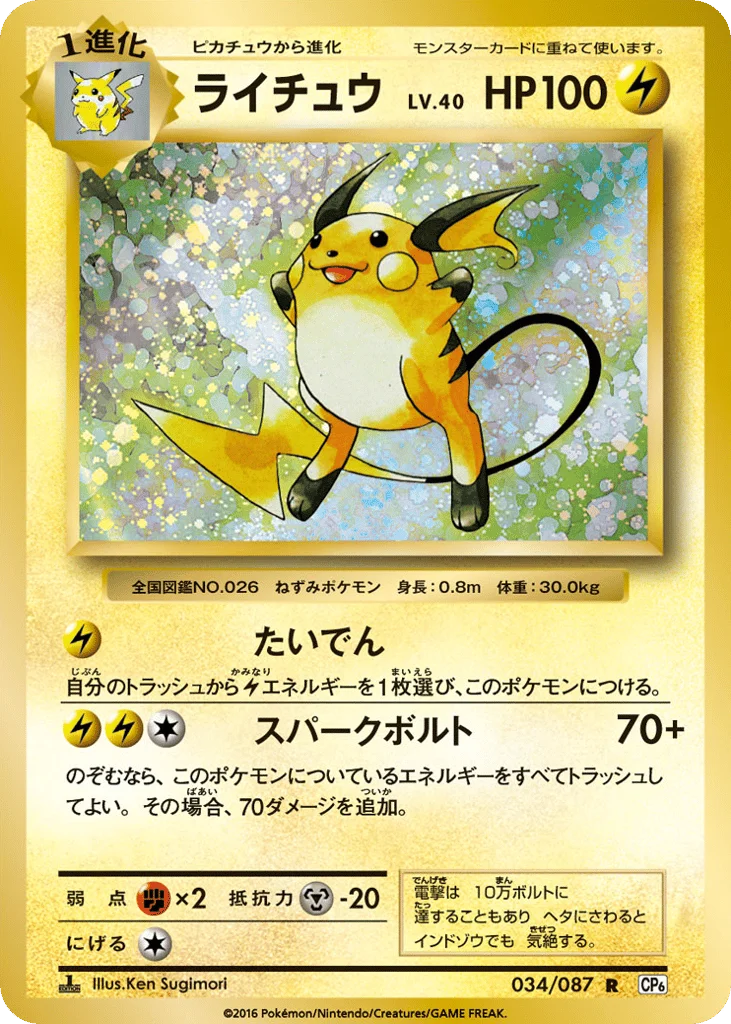 Raichu · Expansion Pack 20th Anniversary