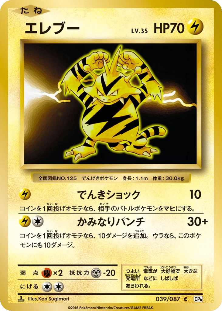 Electabuzz · Expansion Pack 20th Anniversary