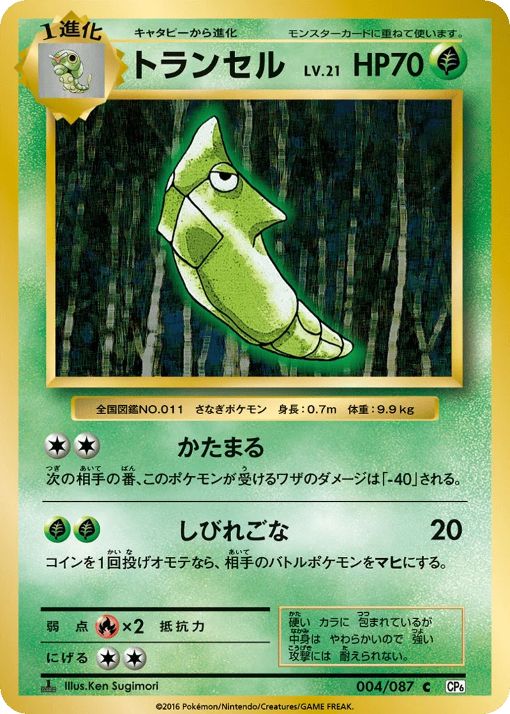 Metapod · Expansion Pack 20th Anniversary