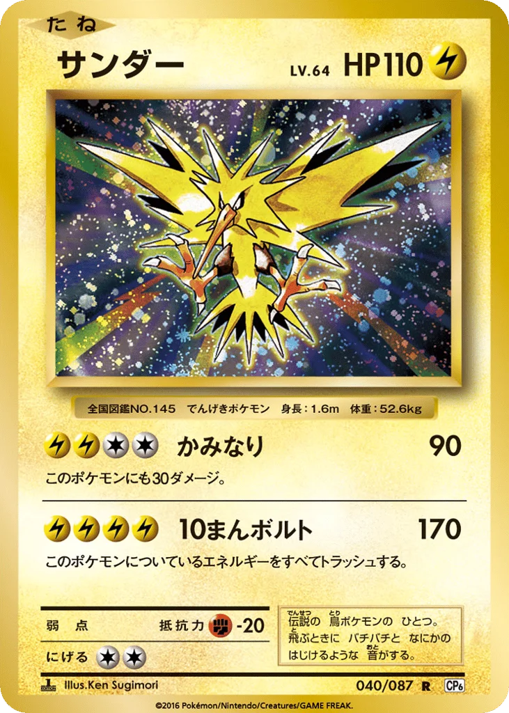 Zapdos · Expansion Pack 20th Anniversary