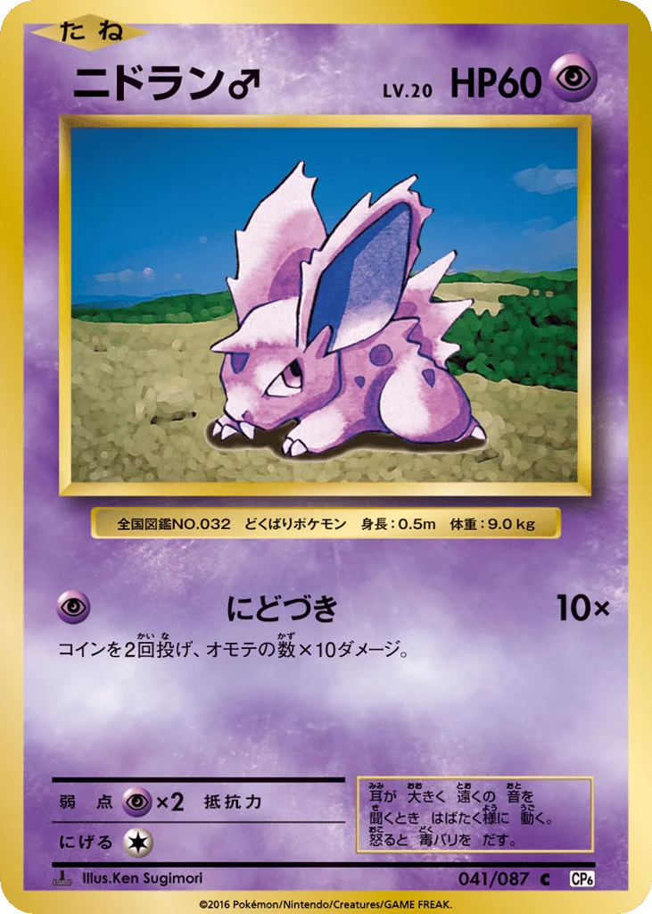 Nidoran ♂ · Expansion Pack 20th Anniversary