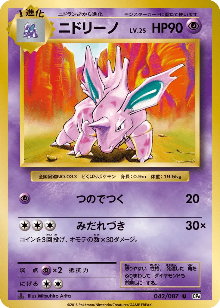 Nidorino · Expansion Pack 20th Anniversary