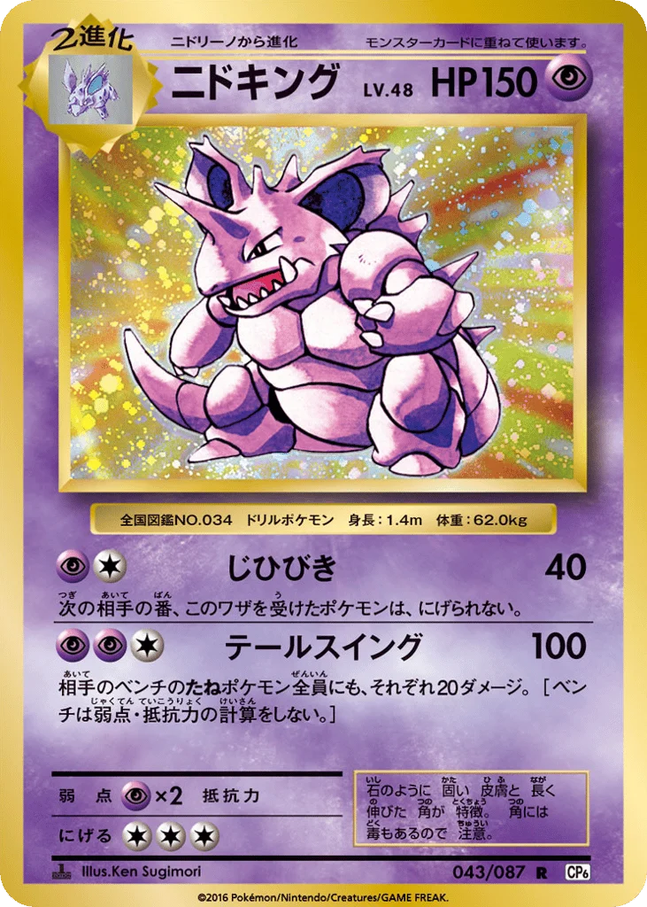 Nidoking · Expansion Pack 20th Anniversary