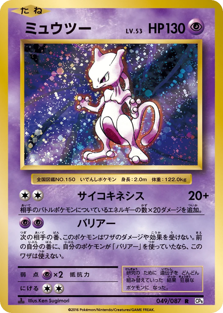 Mewtwo · Expansion Pack 20th Anniversary