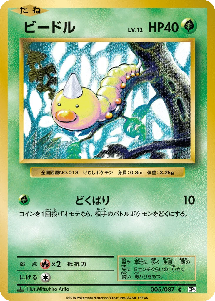 Weedle · Expansion Pack 20th Anniversary