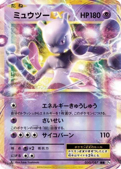 ミュウツーEX