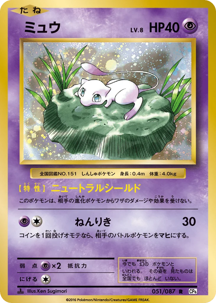 Mew · Expansion Pack 20th Anniversary