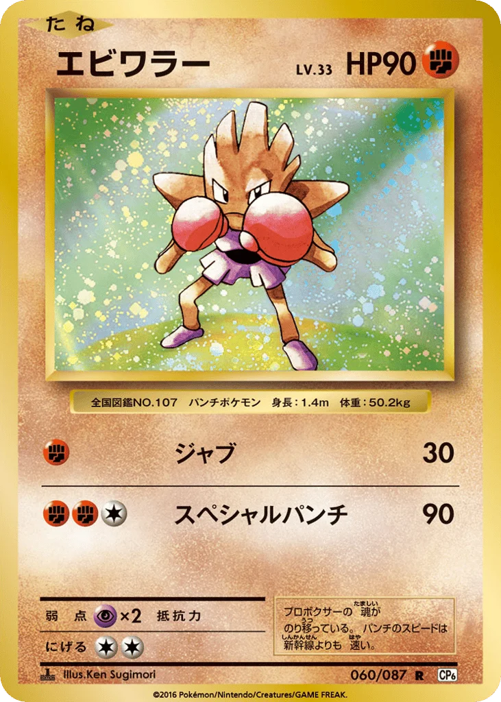 Hitmonchan · Expansion Pack 20th Anniversary