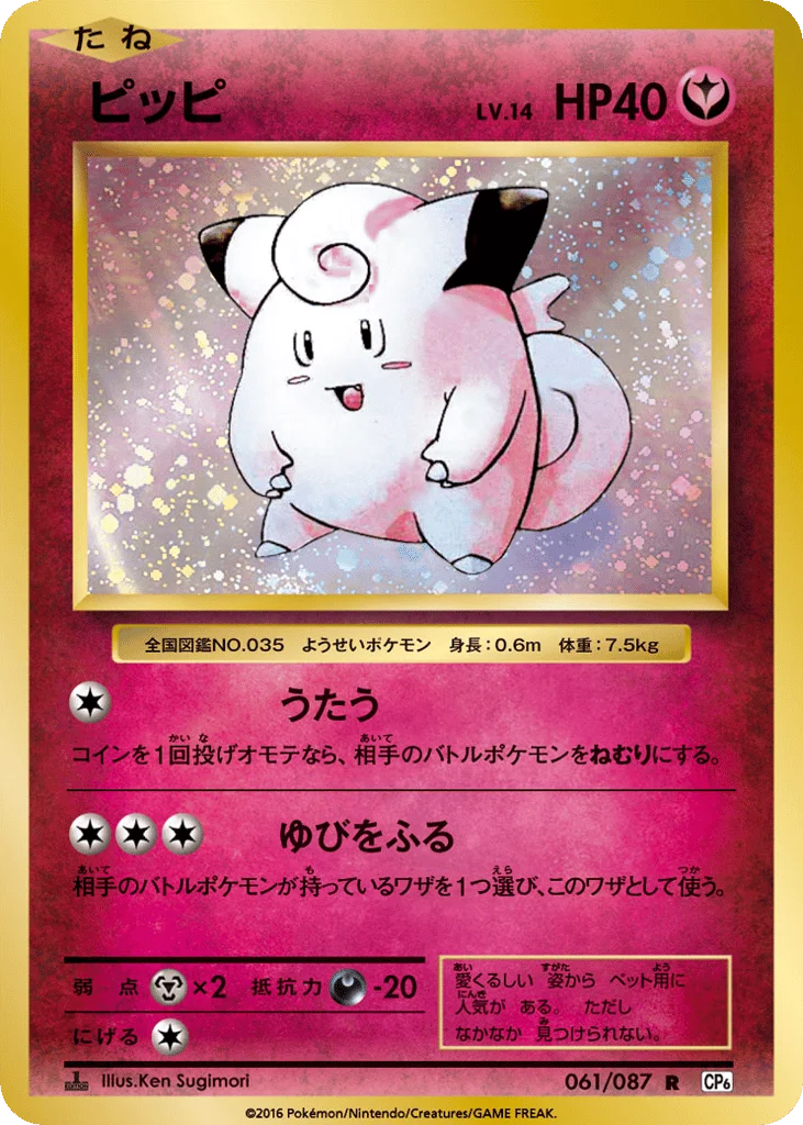 Clefairy · Expansion Pack 20th Anniversary