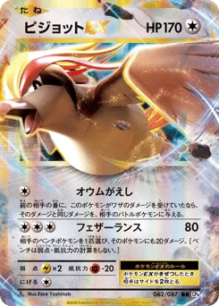 ピジョットEX