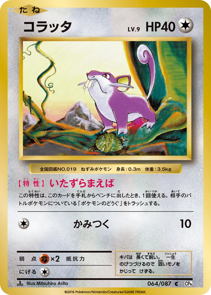 Rattata · Expansion Pack 20th Anniversary