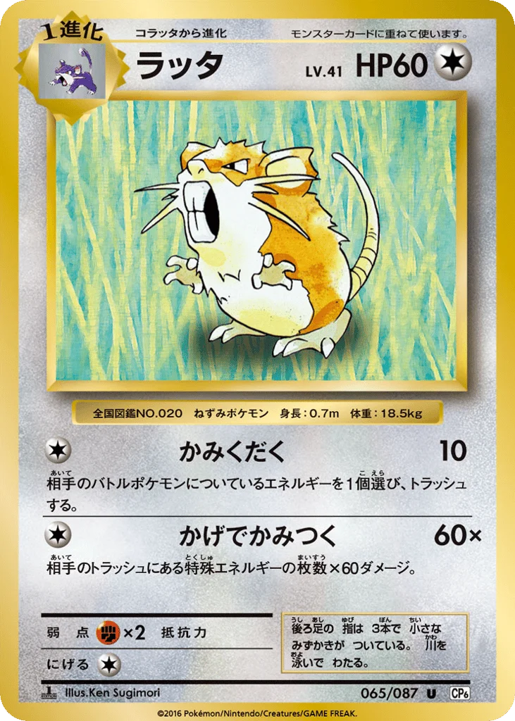 Raticate · Expansion Pack 20th Anniversary