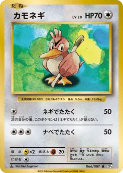 カモネギ