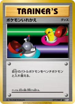 ポケモンいれかえ