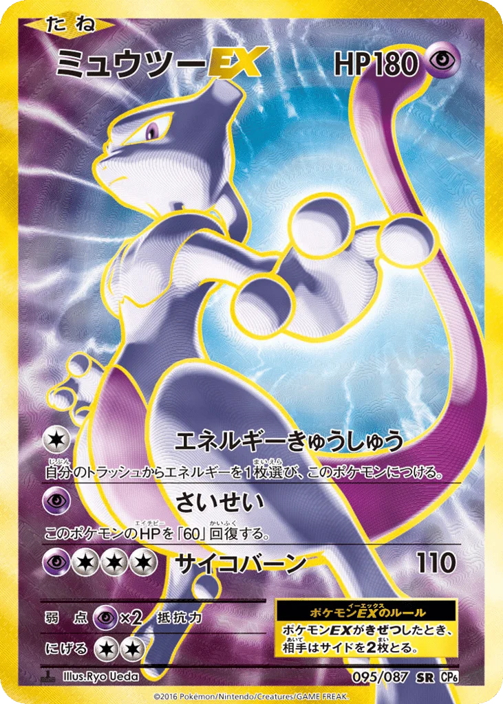 Mewtwo-EX · Expansion Pack 20th Anniversary