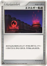 エネルギー転送