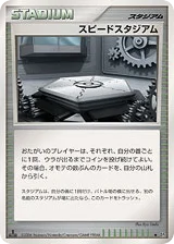 スピードスタジアム