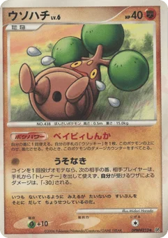 ウソハチ