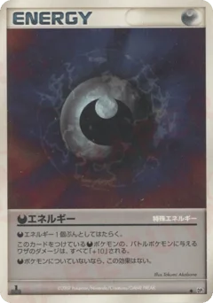 特殊悪エネルギー
