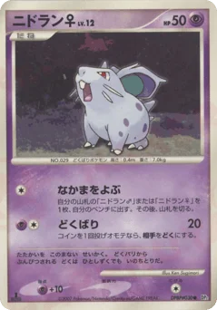 ニドラン♀