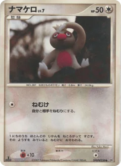 ナマケロ