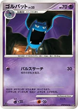 ゴルバット