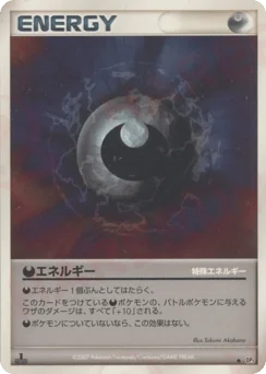 特殊悪エネルギー