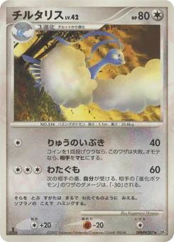 チルタリス