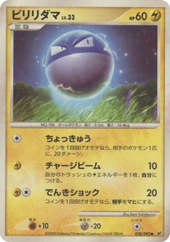 ビリリダマ