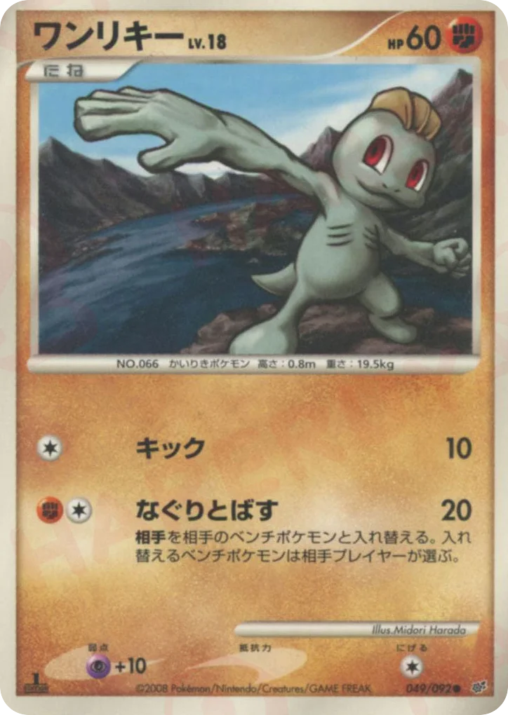 Machop · Intense Fight in the Destroyed Sky