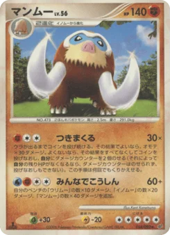 マンムー