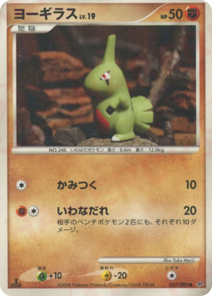 Larvitar · Intense Fight in the Destroyed Sky