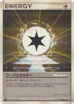 ワープエネルギー