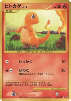 ヒトカゲ
