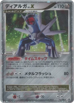 ディアルガ LV.X