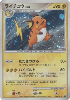 ライチュウ