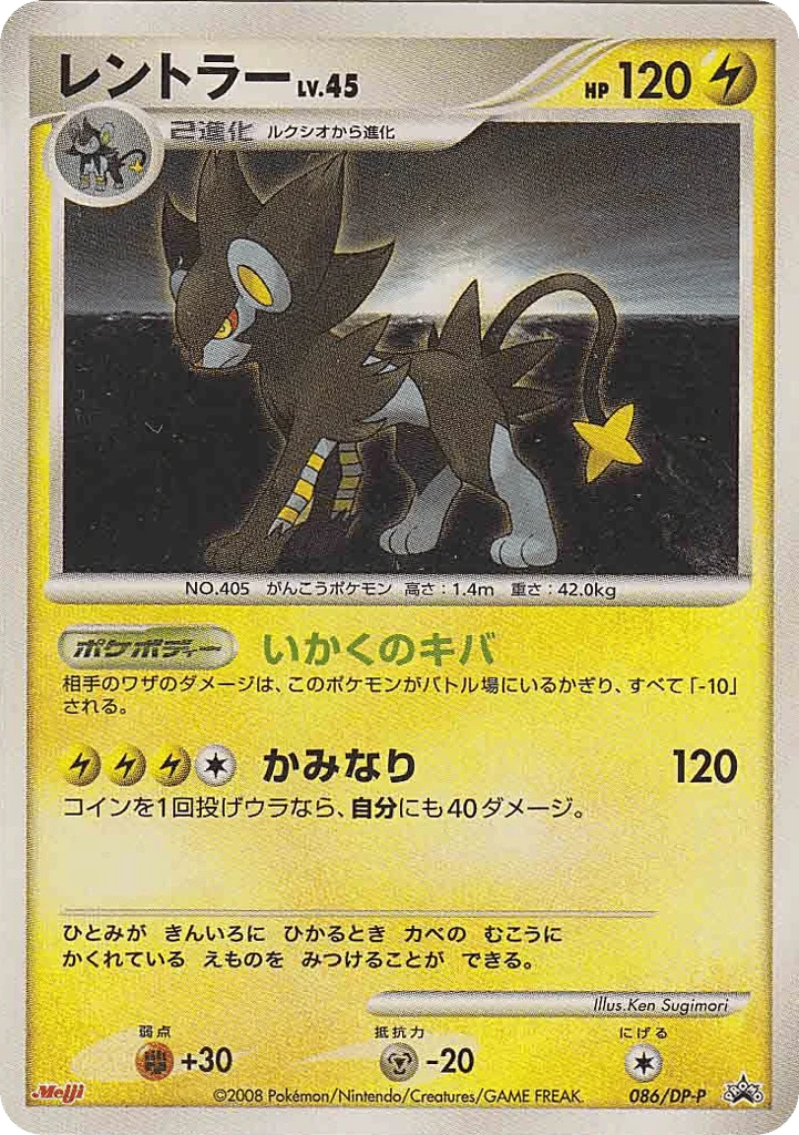 Luxray · Diamond & Pearl Promos