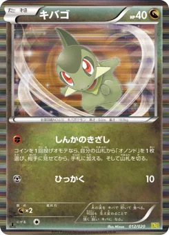 キバゴ