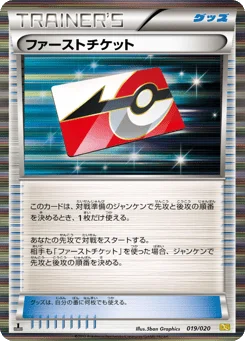 ファーストチケット