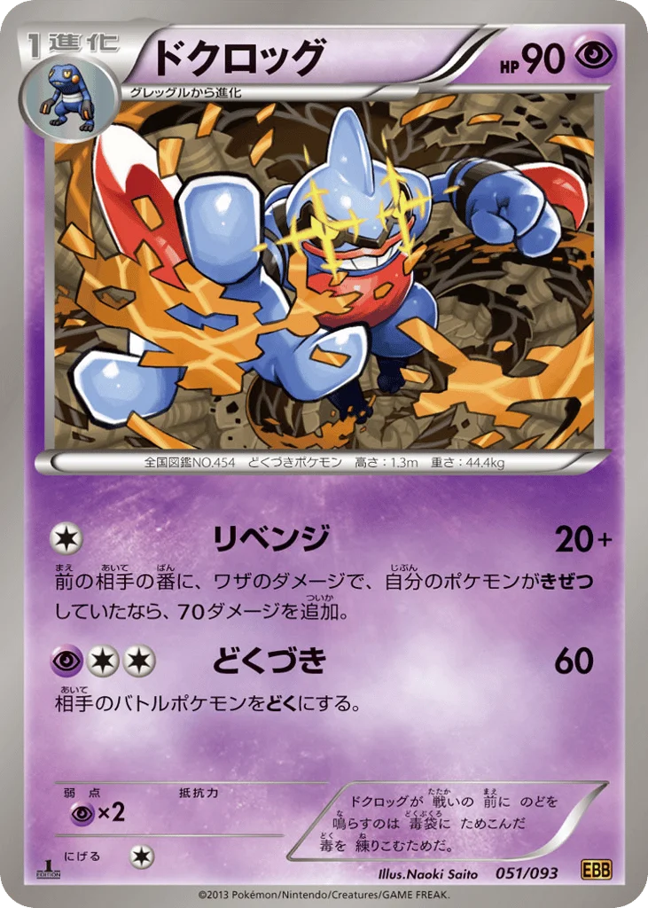 Toxicroak · EX Battle Boost