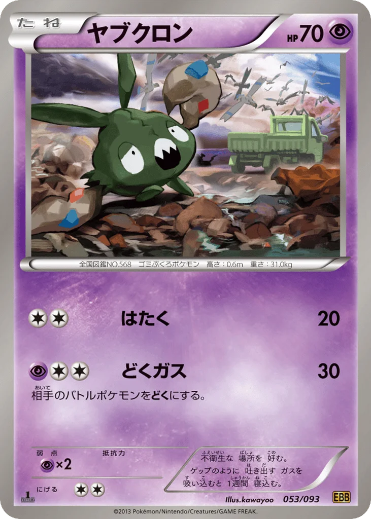 Trubbish · EX Battle Boost