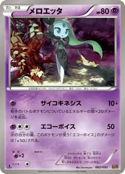 メロエッタ