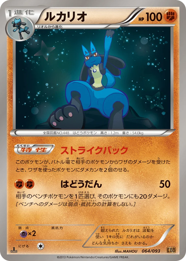 Lucario · EX Battle Boost