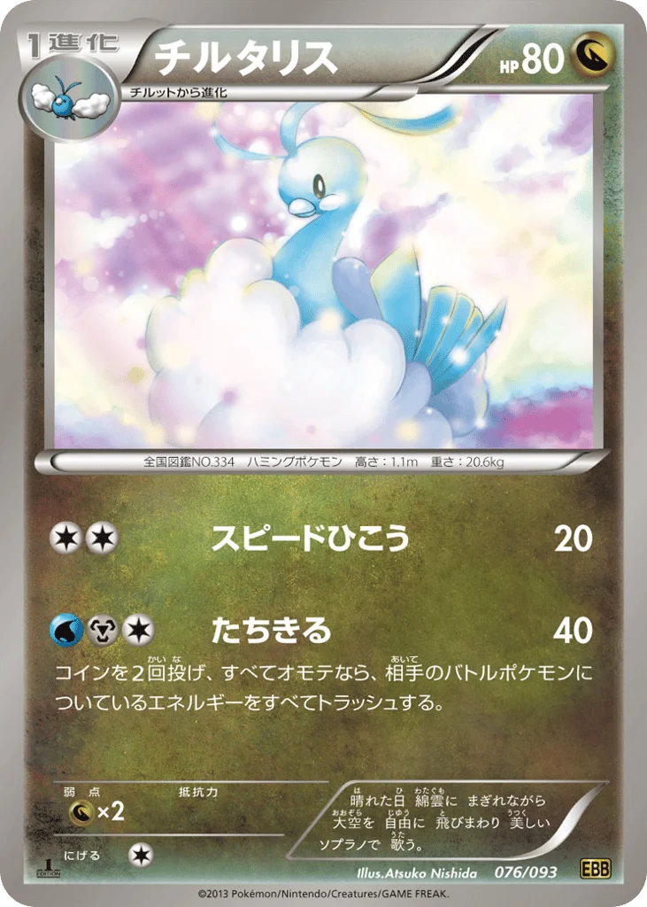 Altaria · EX Battle Boost