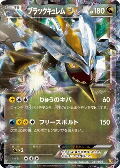 ブラックキュレムEX