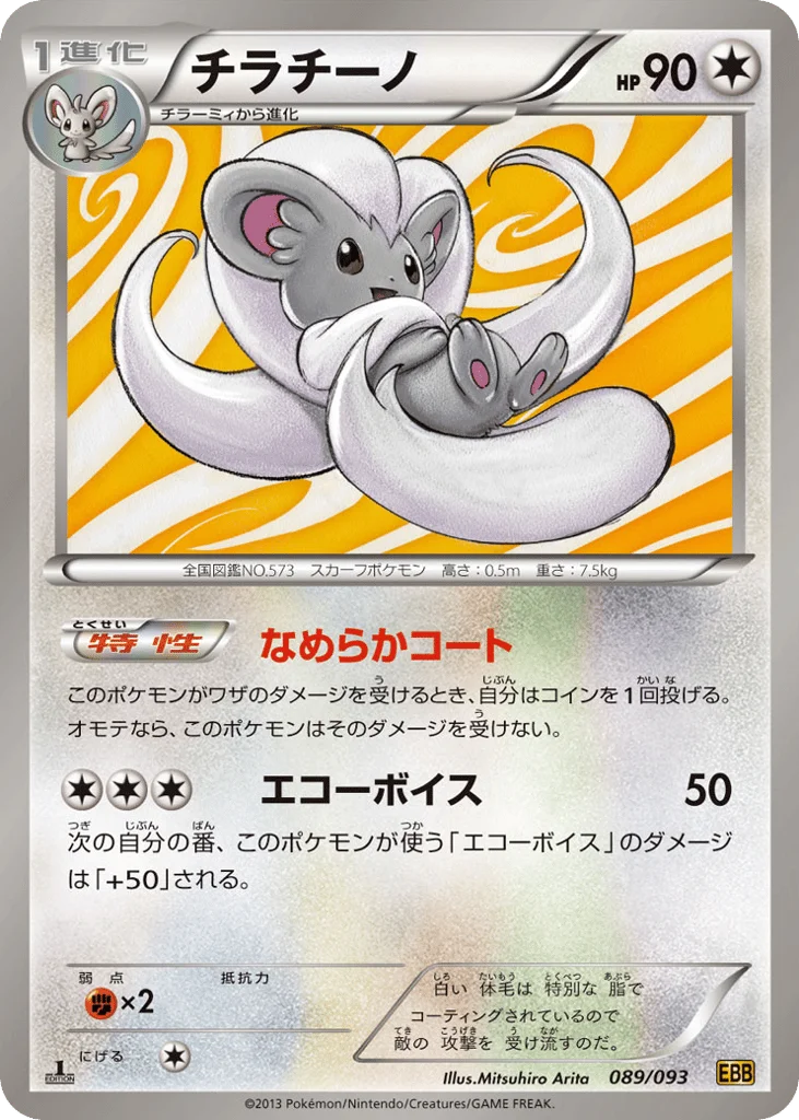 Cinccino · EX Battle Boost