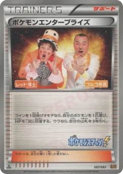 ポケモンエンタープライズ