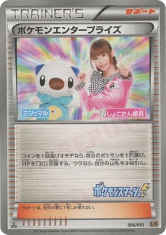 ポケモンエンタープライズ