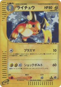 ライチュウ