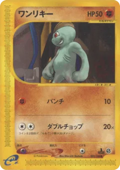 ワンリキー